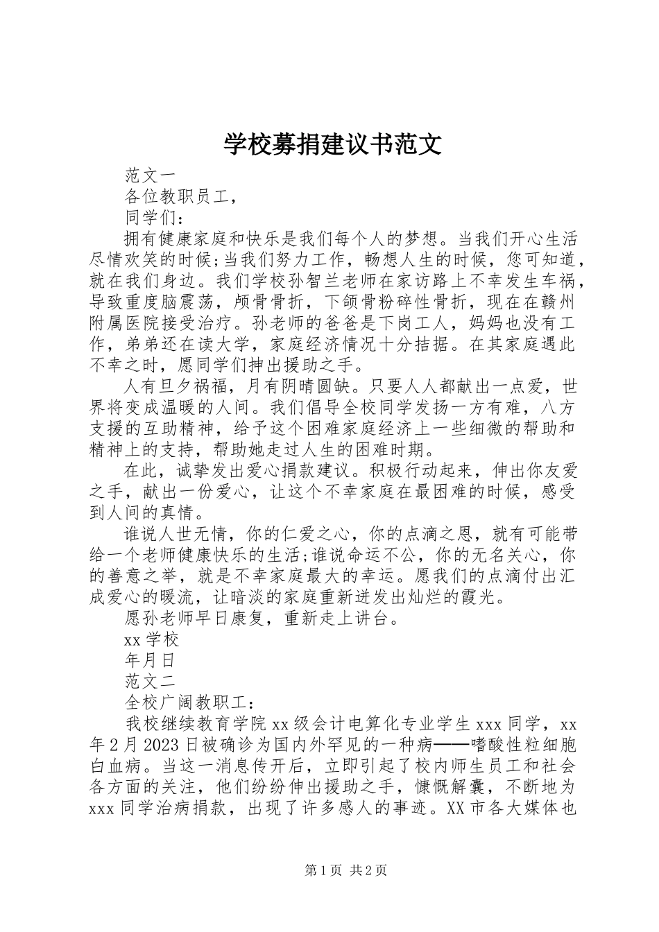 2023年学校募捐倡议书2.docx_第1页