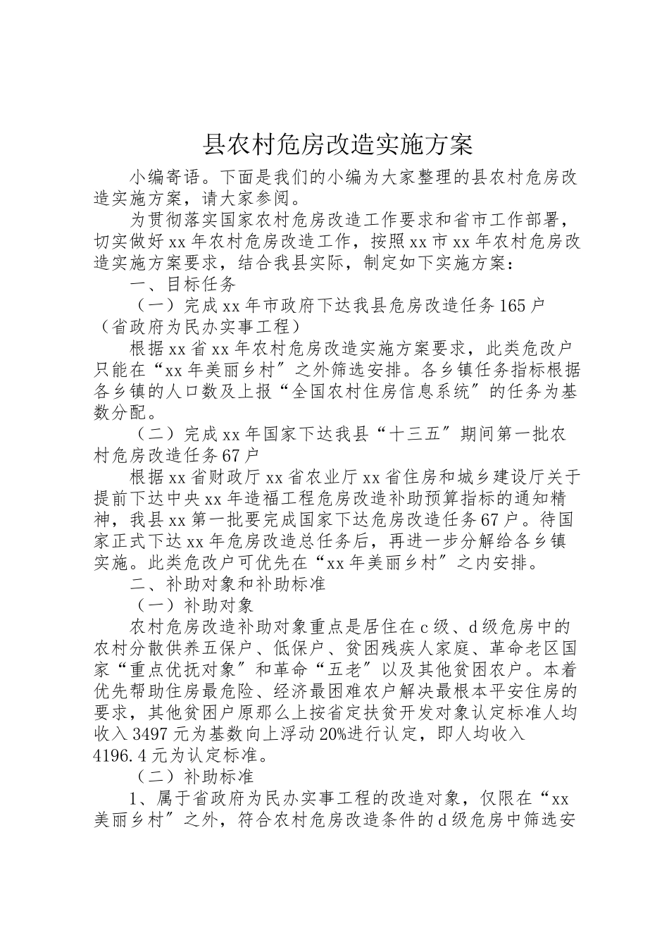 2023年县农村危房改造实施方案 .doc_第1页