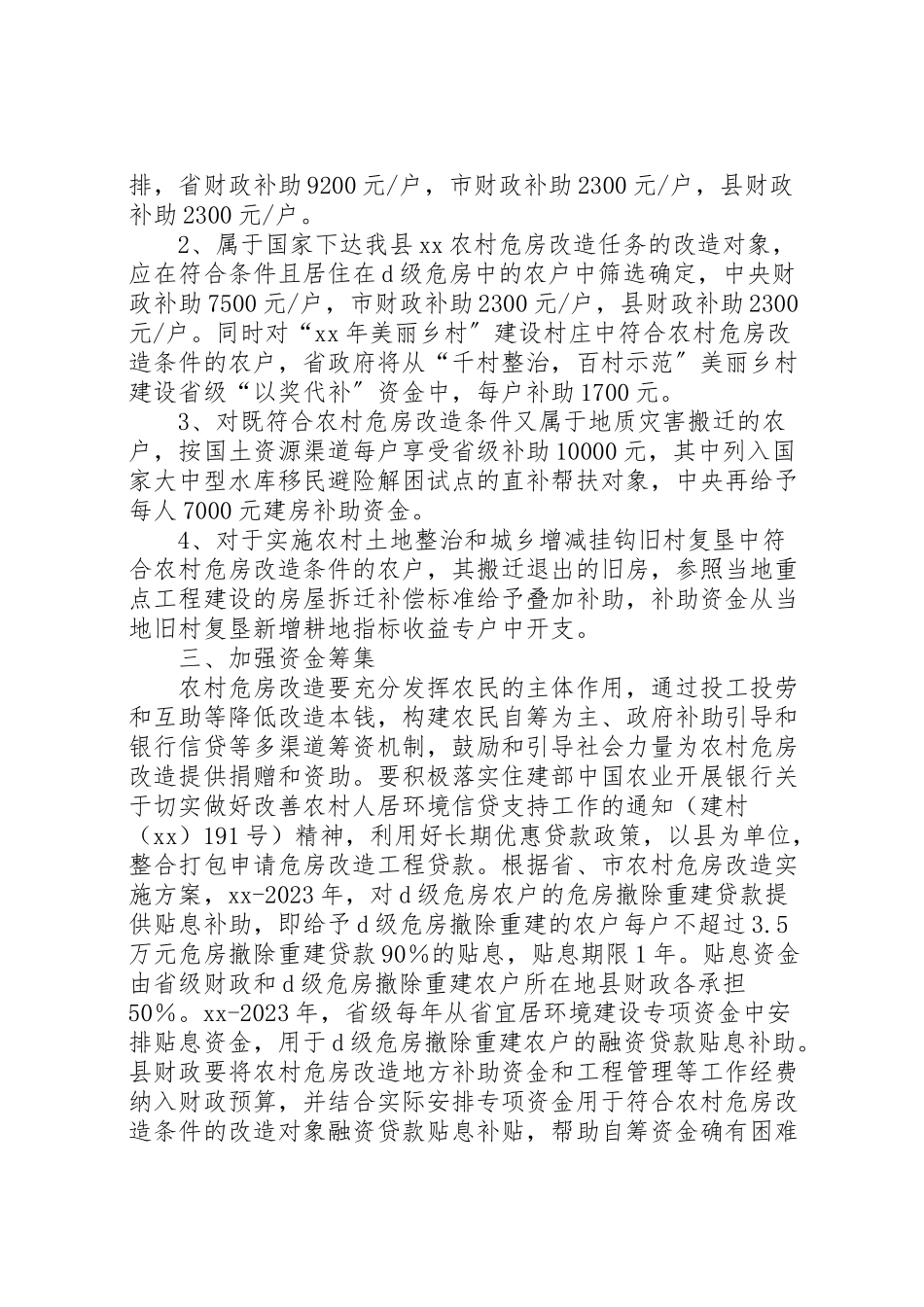 2023年县农村危房改造实施方案 .doc_第2页