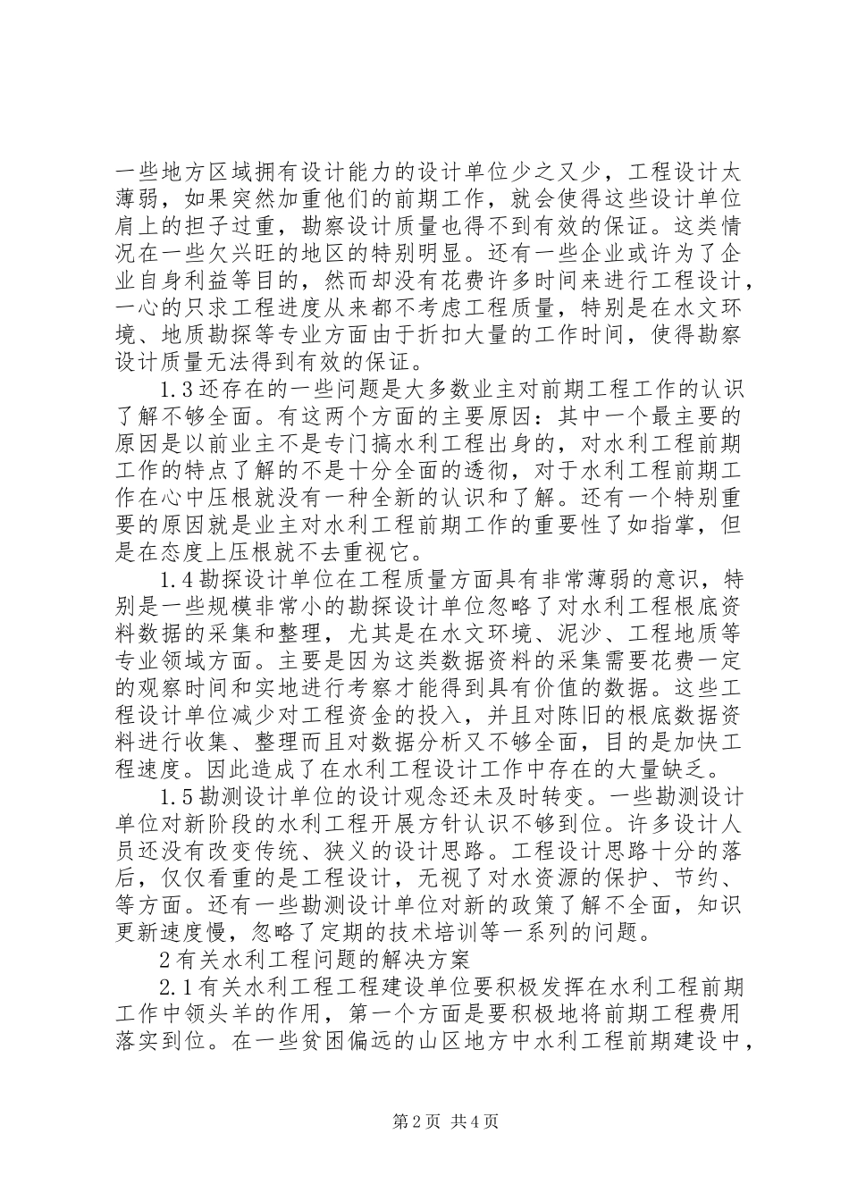 2023年水利工程建设前期工作存在问题及对策.docx_第2页