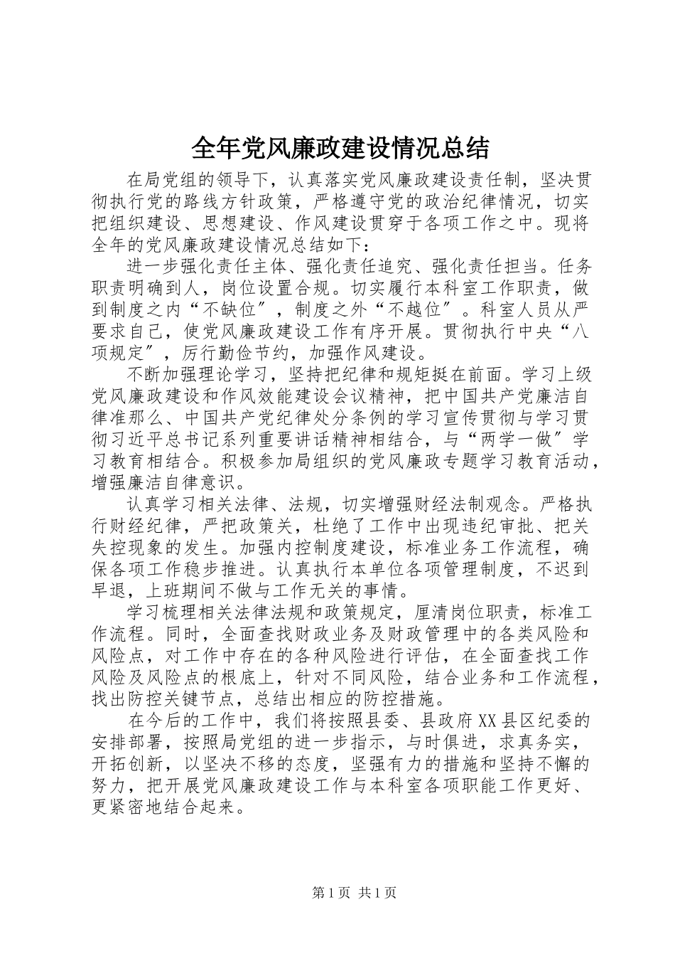 2023年全年党风廉政建设情况总结.docx_第1页