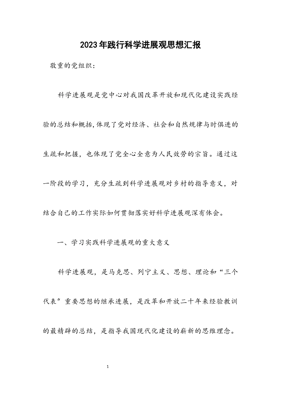 2023年践行科学发展观思想汇报.docx_第1页