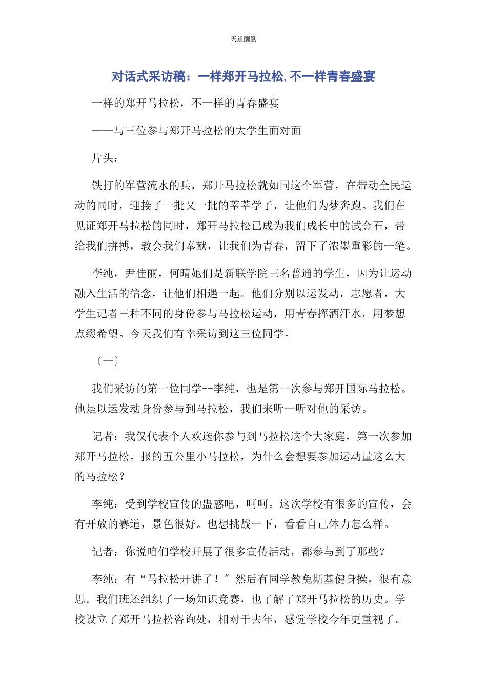 2023年对话式采访稿样郑开马拉松不样青春盛宴.docx_第1页