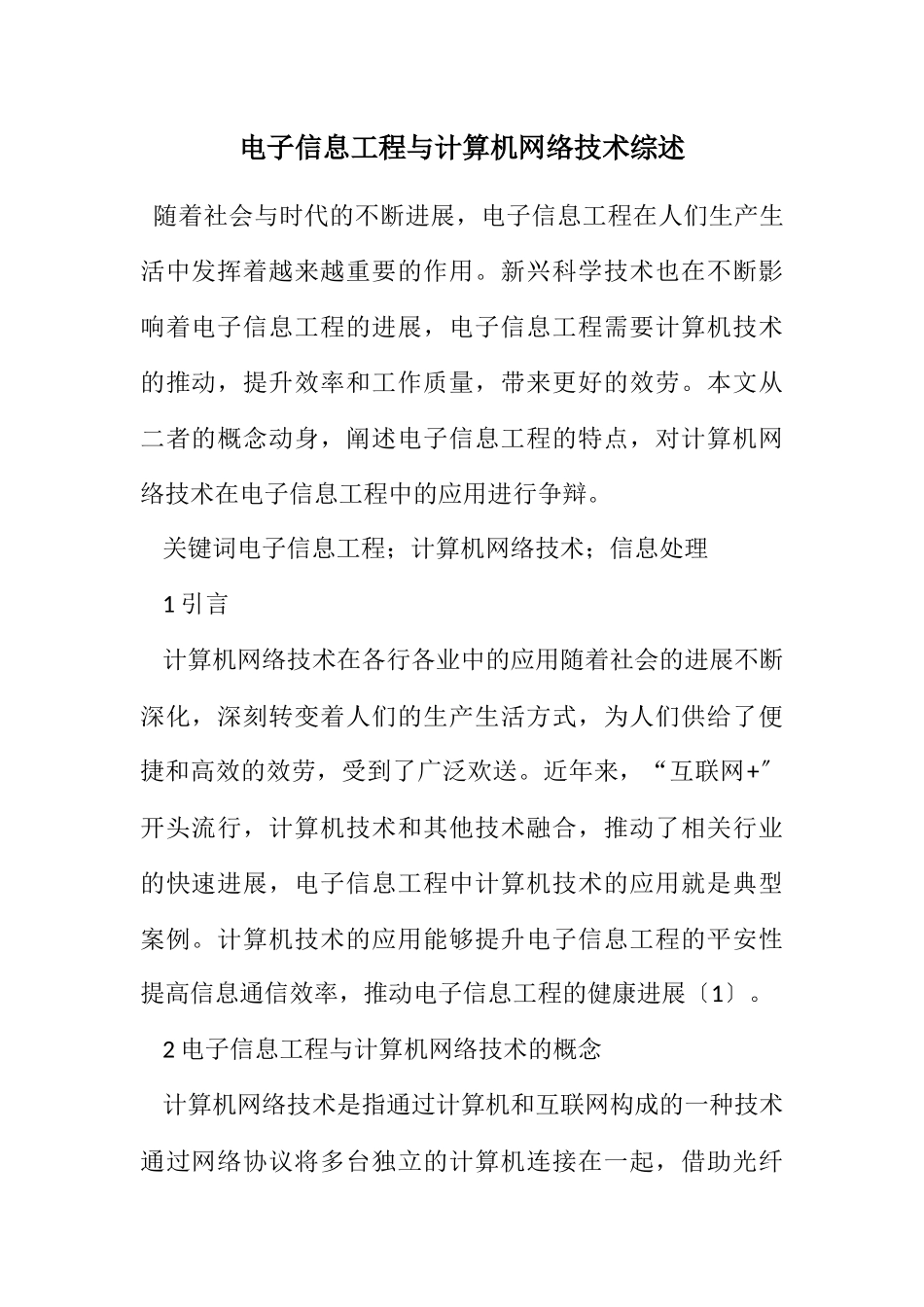 2023年电子信息工程与计算机网络技术综述.docx_第1页