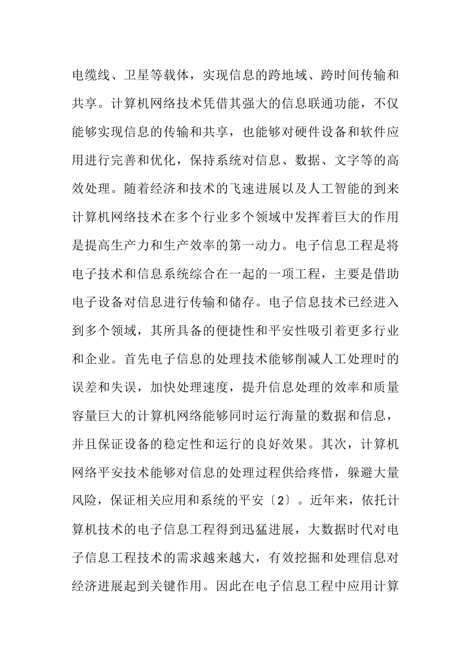 2023年电子信息工程与计算机网络技术综述.docx_第2页