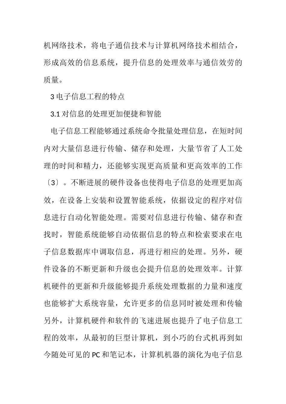 2023年电子信息工程与计算机网络技术综述.docx_第3页