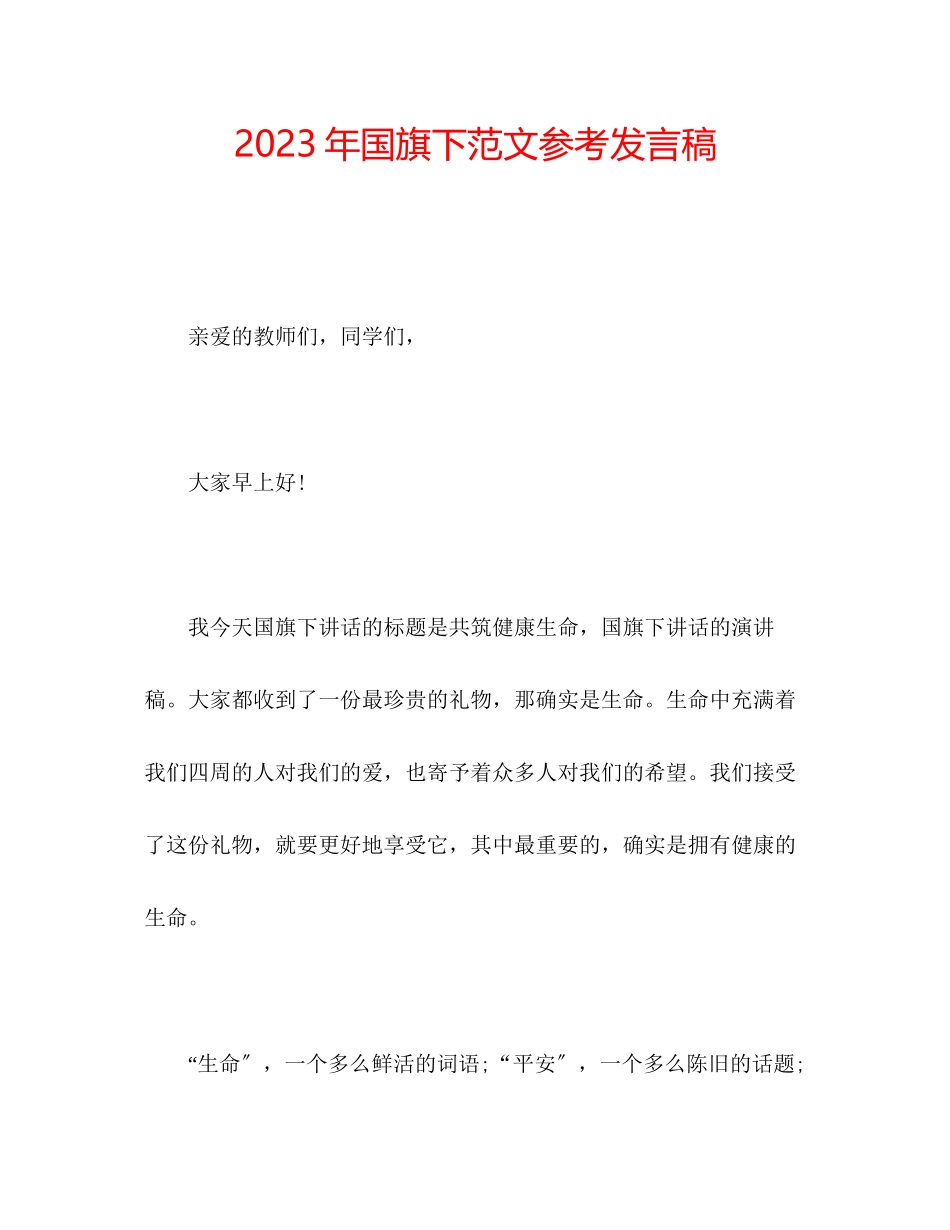 2023年国旗下范文发言稿.docx_第1页