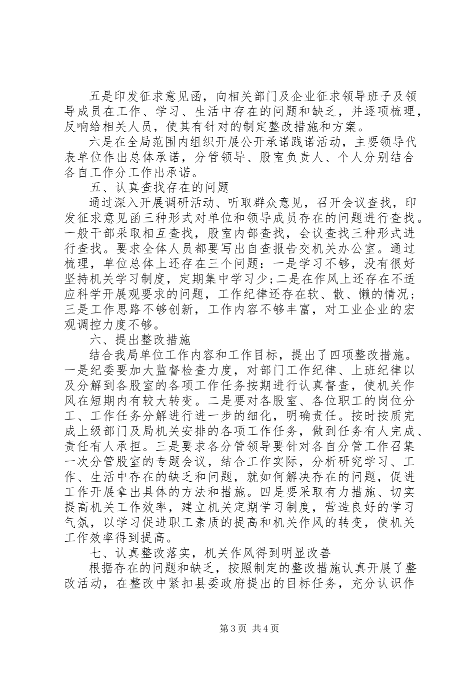 2023年经贸局机关作风建设活动总结.docx_第3页