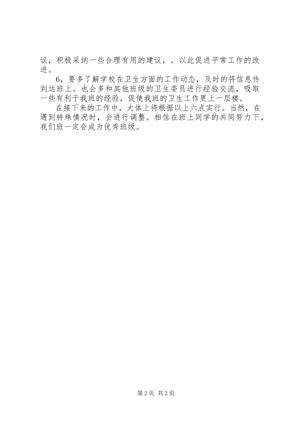 2023年卫生委员工作计划.docx_第2页