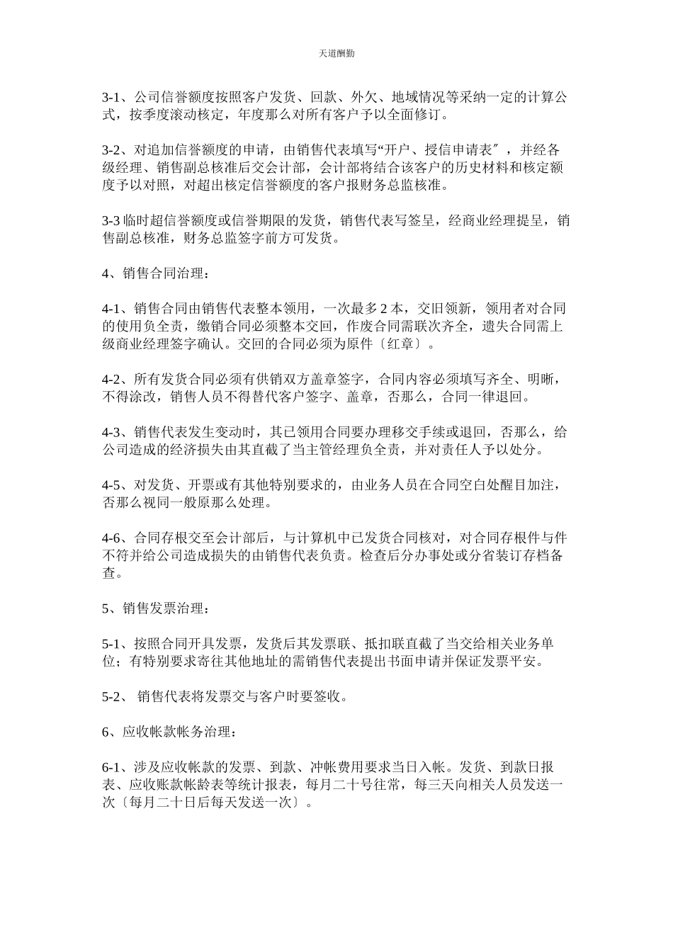 2023年医药企ۥ业应收帐款管理制度.docx_第2页