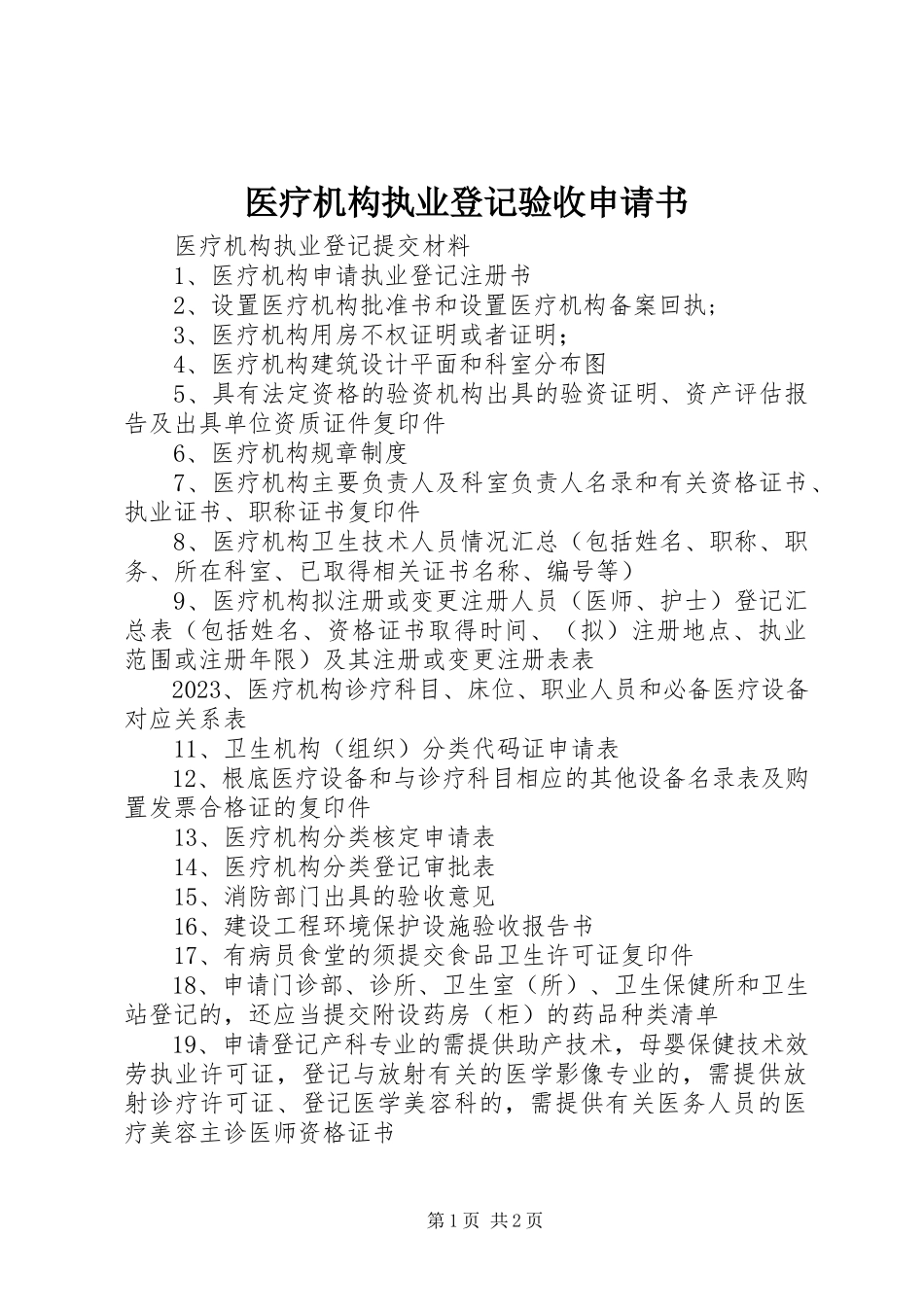 2023年医疗机构执业登记验收申请书.docx_第1页