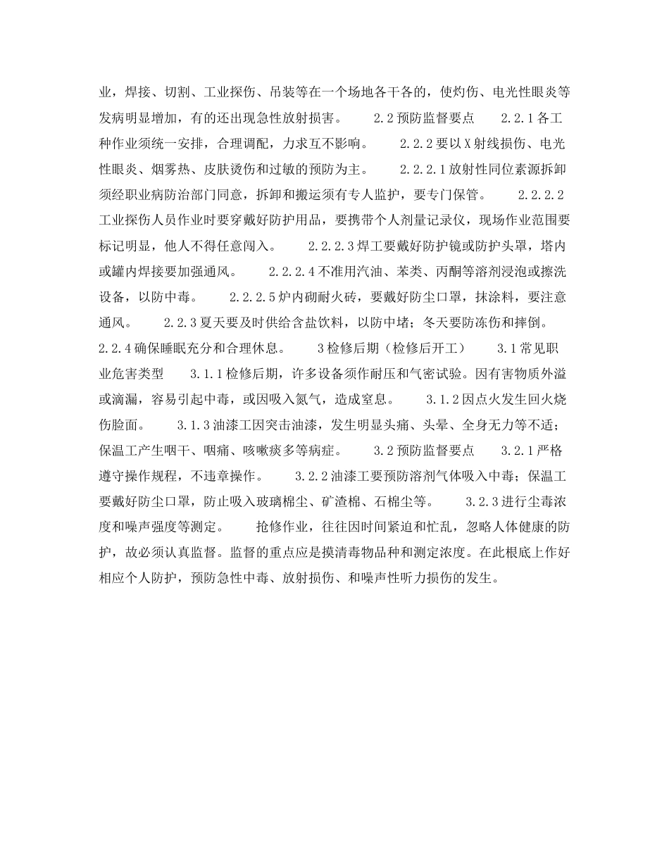 2023年《安全操作规程》之石化企业检修安全要点.docx_第2页