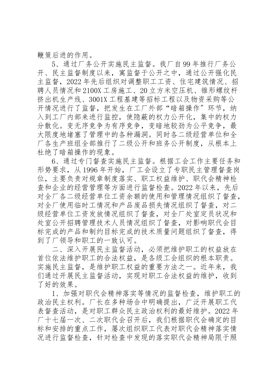 2023年强化民主监督提升工会形象.doc_第3页