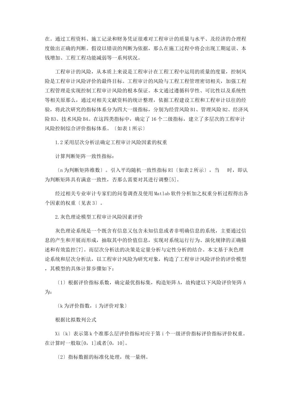 2023年基于多层次灰色模型的工程审计风险评价与控制.docx_第2页