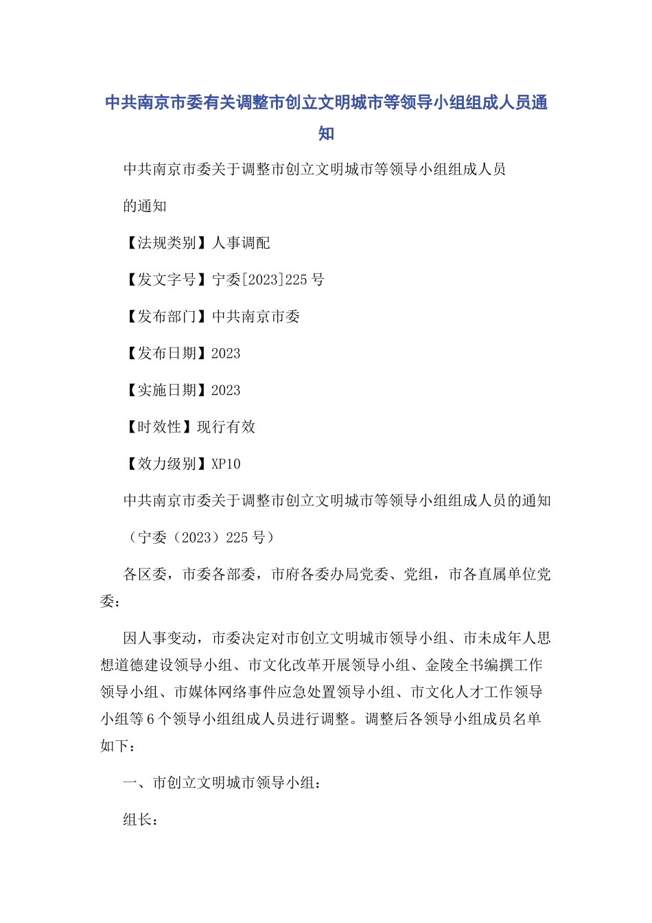 2023年中共南京市委调整市创建文明城市等领导小组组成人员通知.docx_第1页