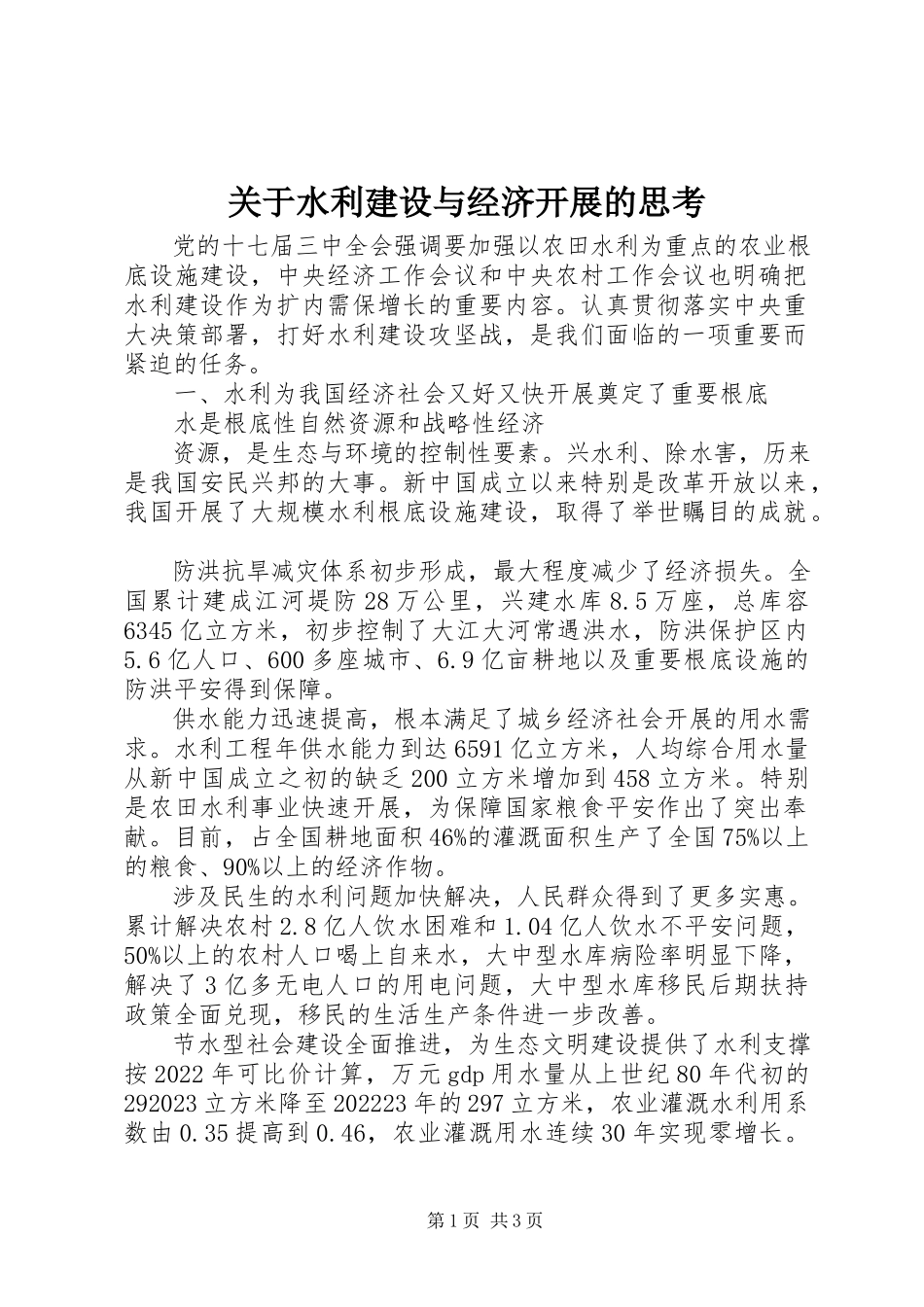 2023年水利建设与经济发展的思考.docx_第1页
