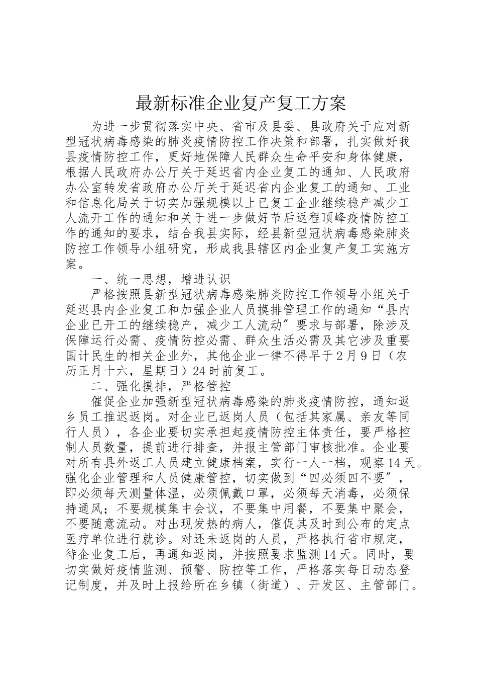 2023年规范企业复产复工方案.doc_第1页