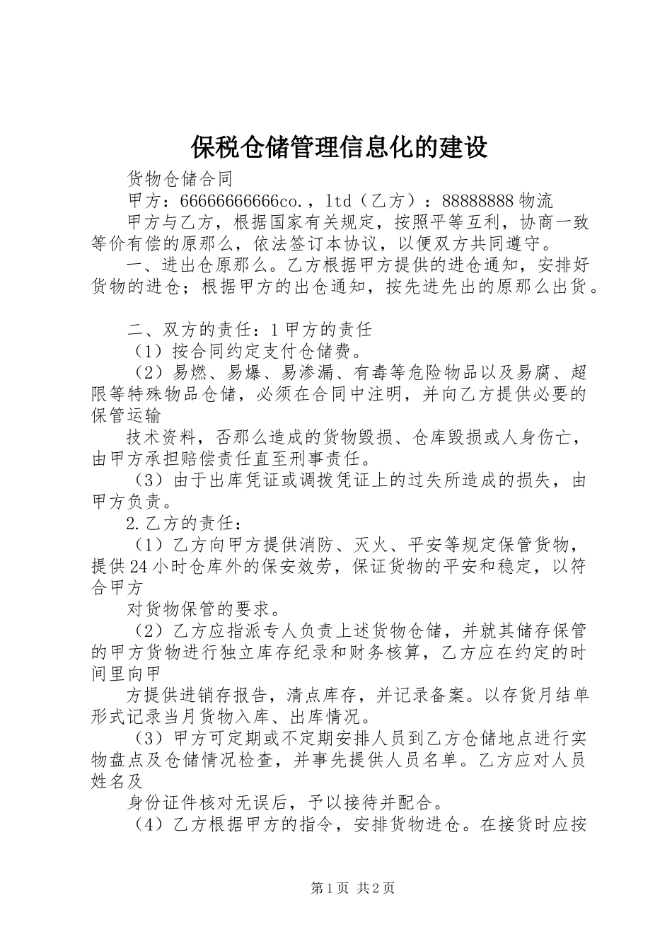 2023年保税仓储管理信息化的建设新编.docx_第1页