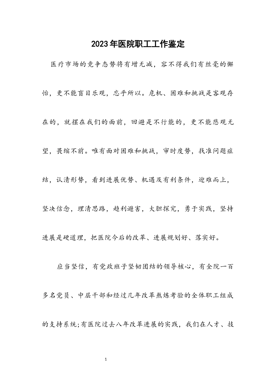 2023年医院职工工作鉴定.docx_第1页