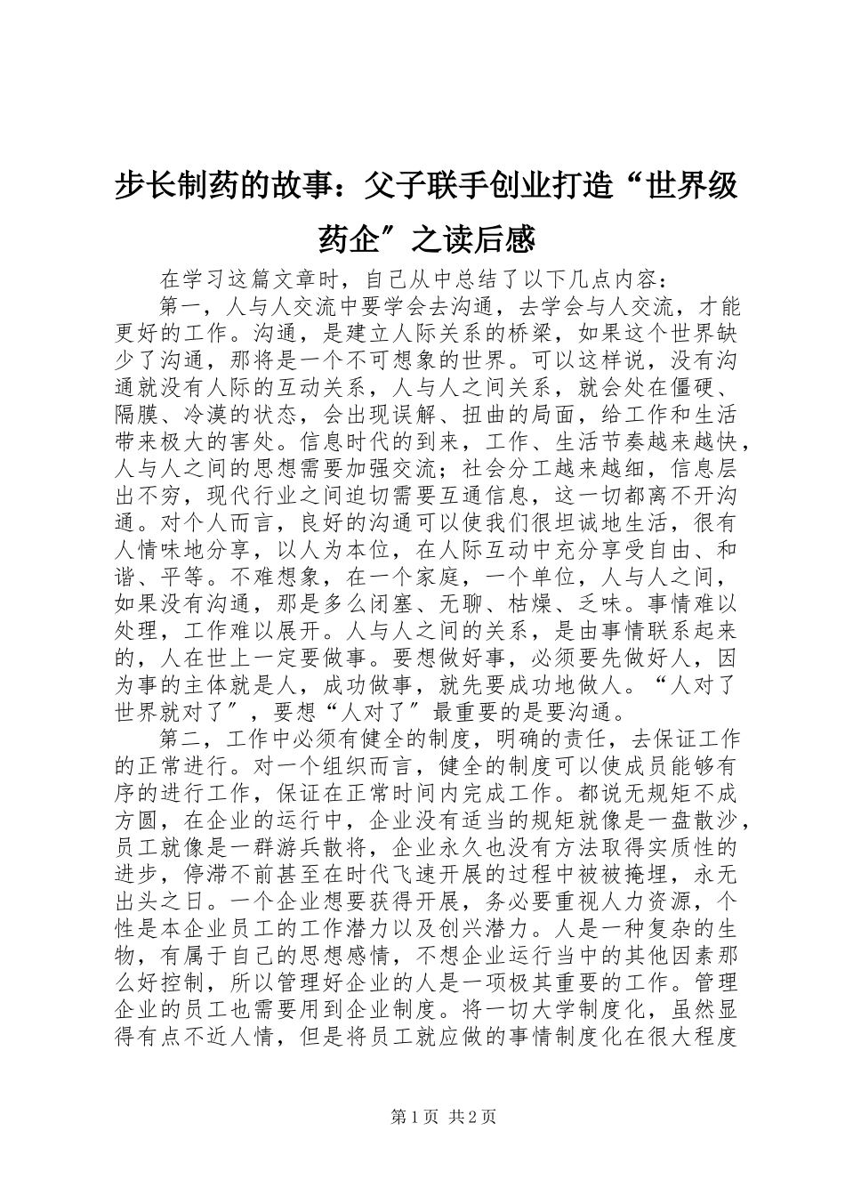 2023年《步长制药的故事父子联手创业打造“世界级药企”》之读后感新编.docx_第1页