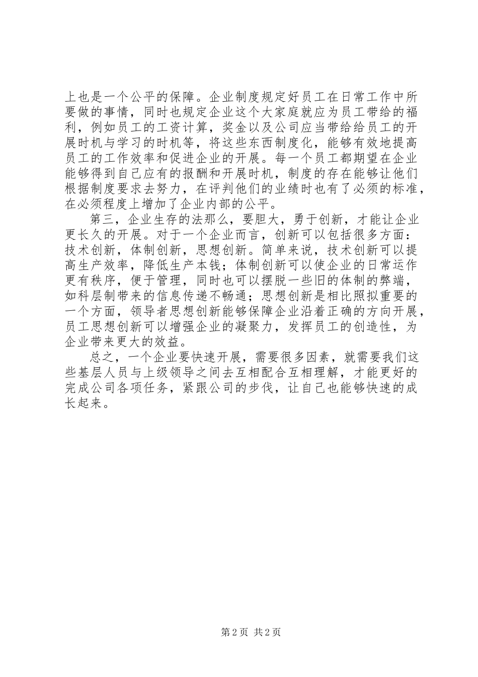 2023年《步长制药的故事父子联手创业打造“世界级药企”》之读后感新编.docx_第2页