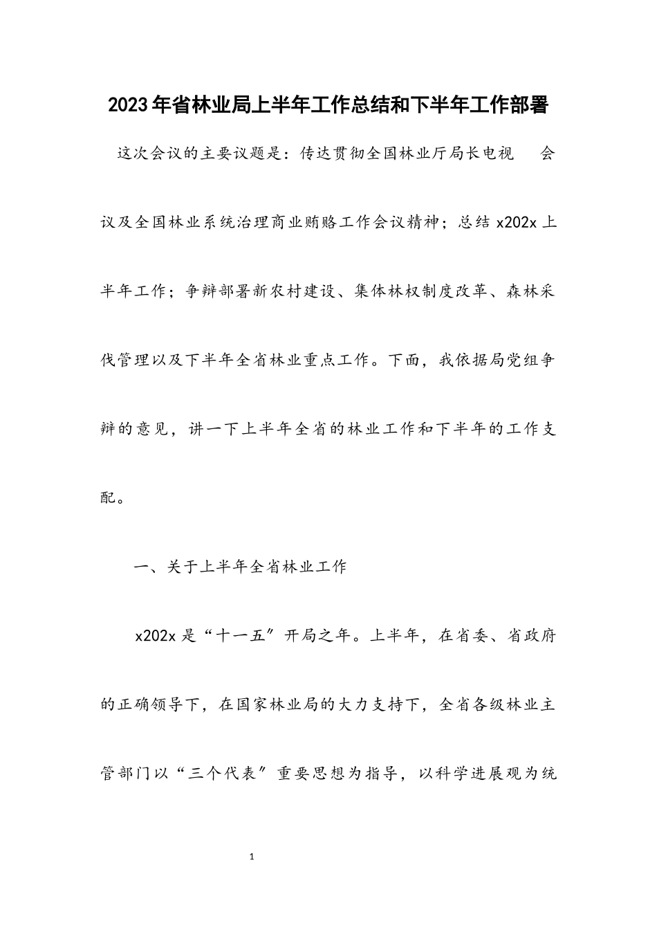 2023年省林业局上半年工作总结和下半年工作部署.docx_第1页