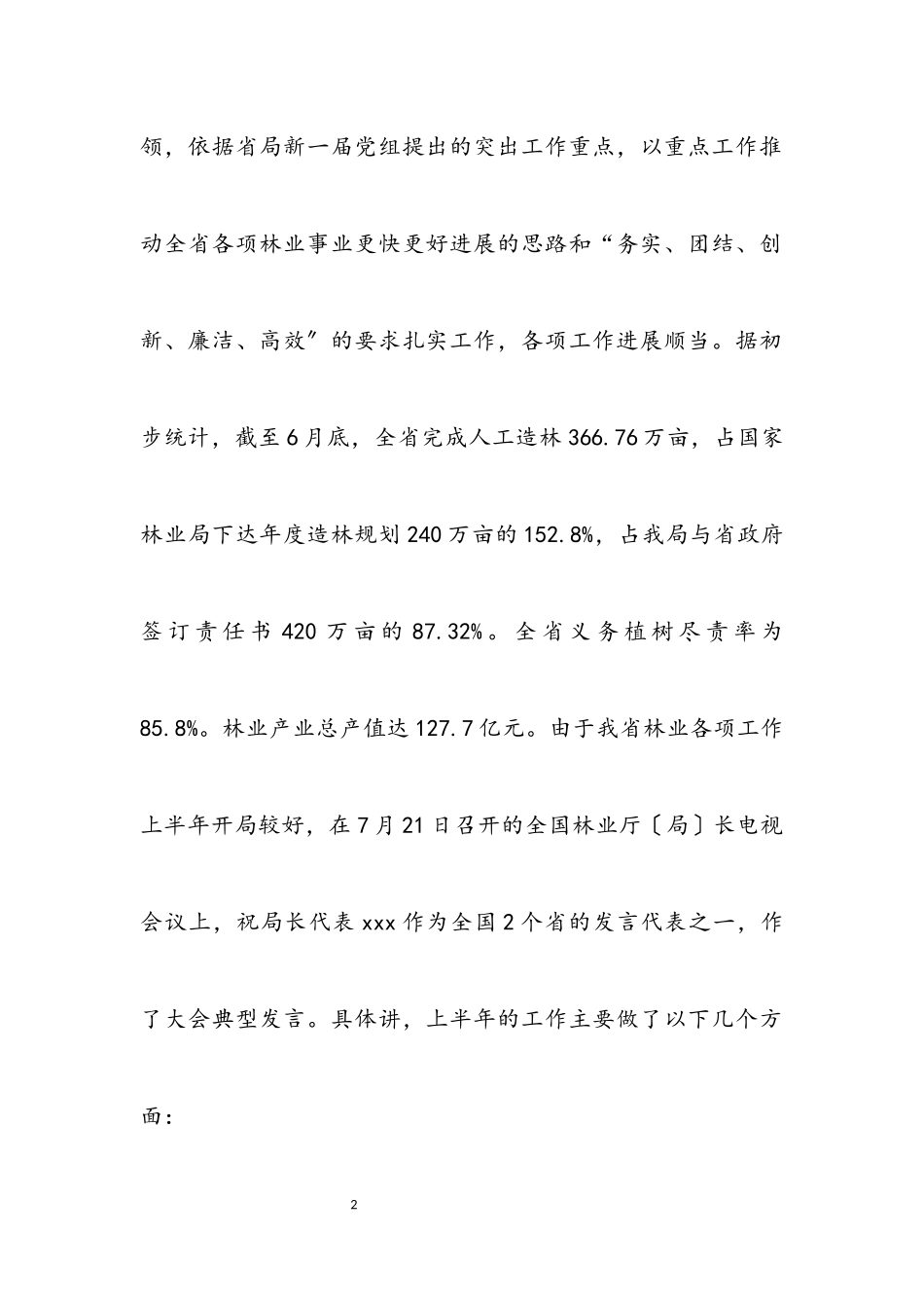 2023年省林业局上半年工作总结和下半年工作部署.docx_第2页