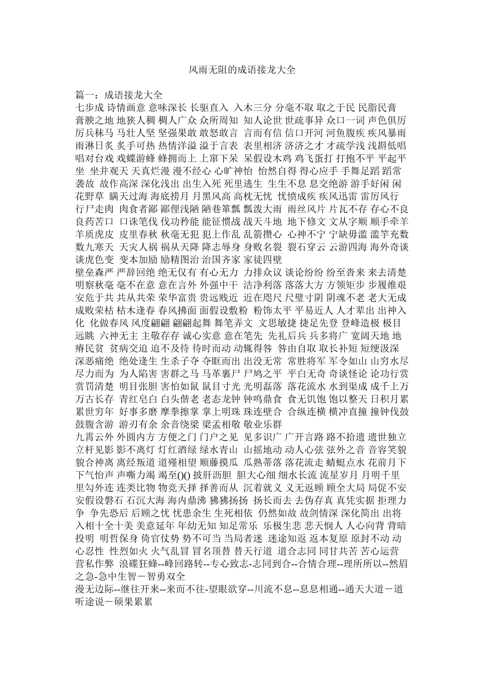 2023年风雨无阻的成语接龙大全.docx_第1页