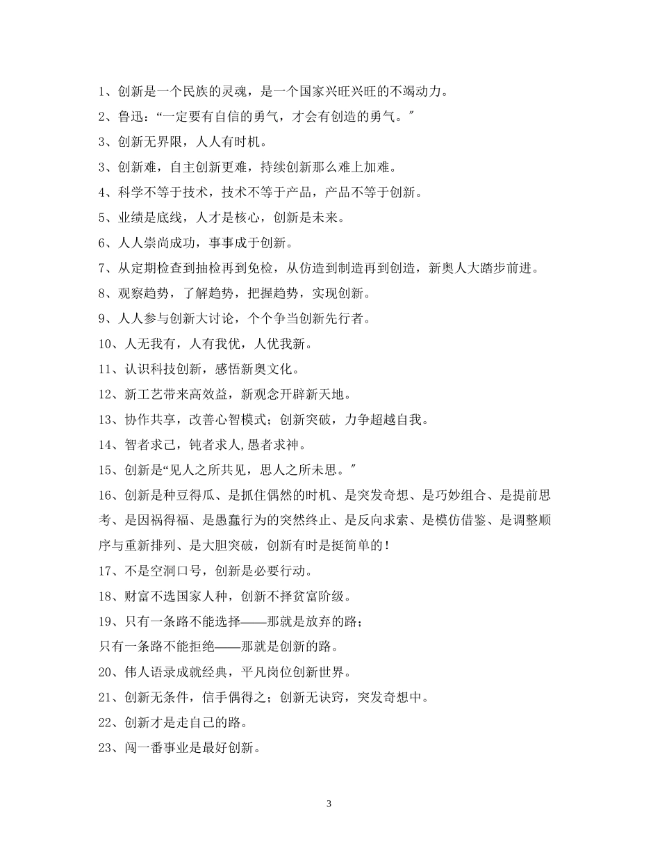 2023年创新发展口号.docx_第3页