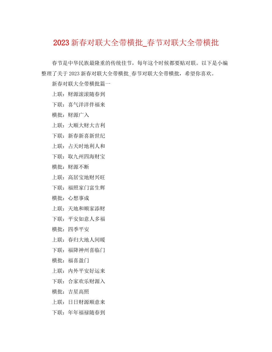 2023年新春对联大全带横批春节对联大全带横批.docx_第1页