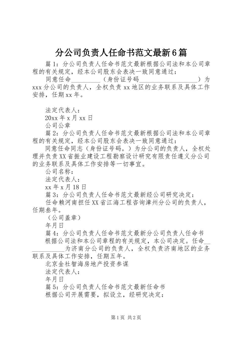 2023年分公司负责人任命书最新6篇.docx_第1页