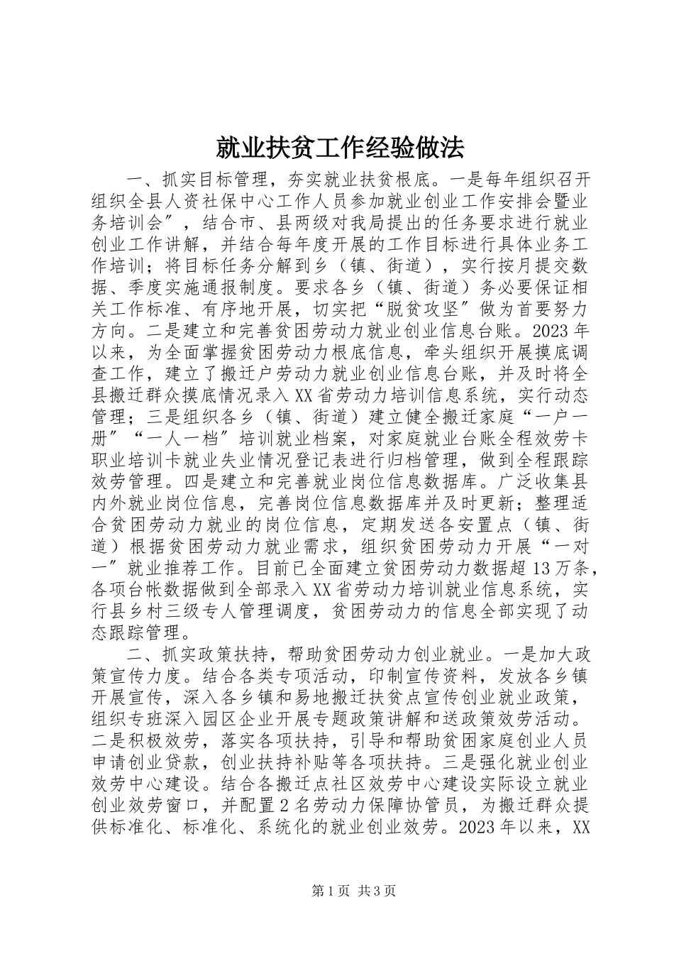 2023年就业扶贫工作经验做法.docx_第1页