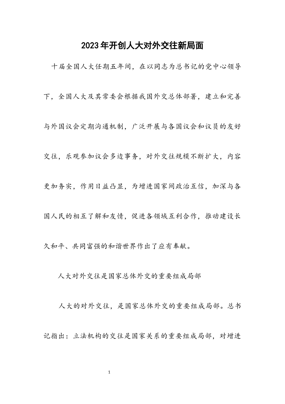 2023年开创人大对外交往新局面.docx_第1页