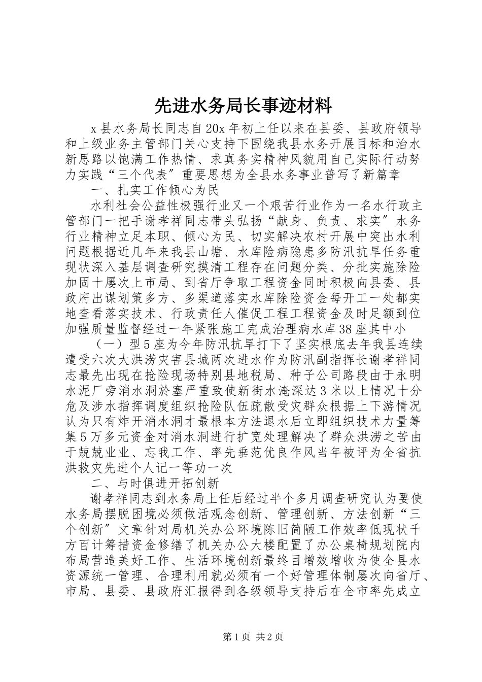 2023年先进水务局长事迹材料.docx_第1页
