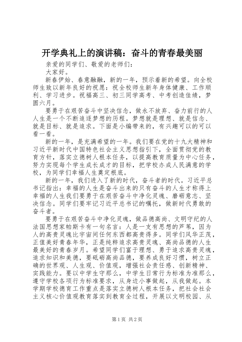 2023年开学典礼上的演讲稿《奋斗的青春最美丽》.docx_第1页