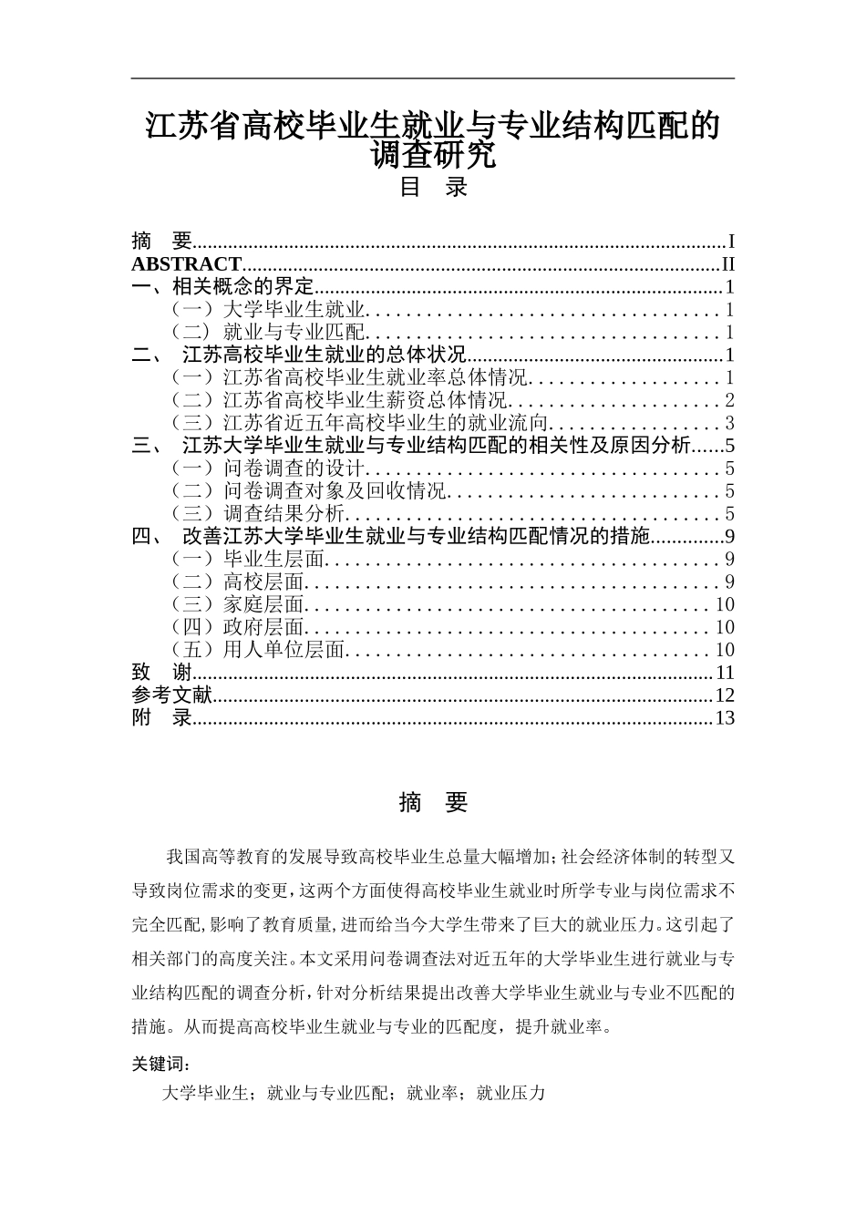 江苏省高校毕业生就业与专业结构匹配的调查研究人力资源管理专业.doc_第1页