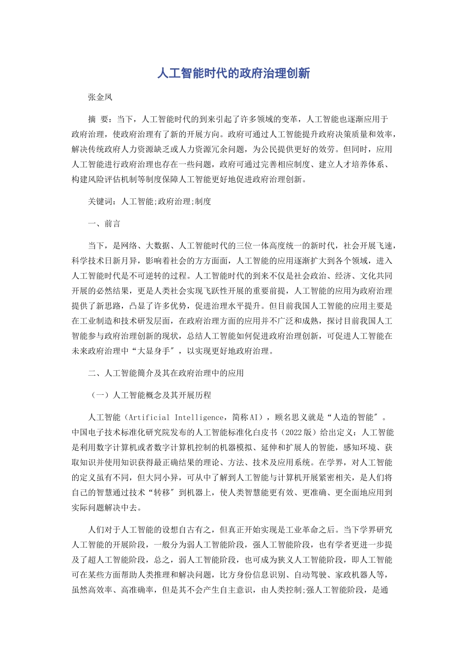 2023年人工智能时代的政府治理创新.docx_第1页