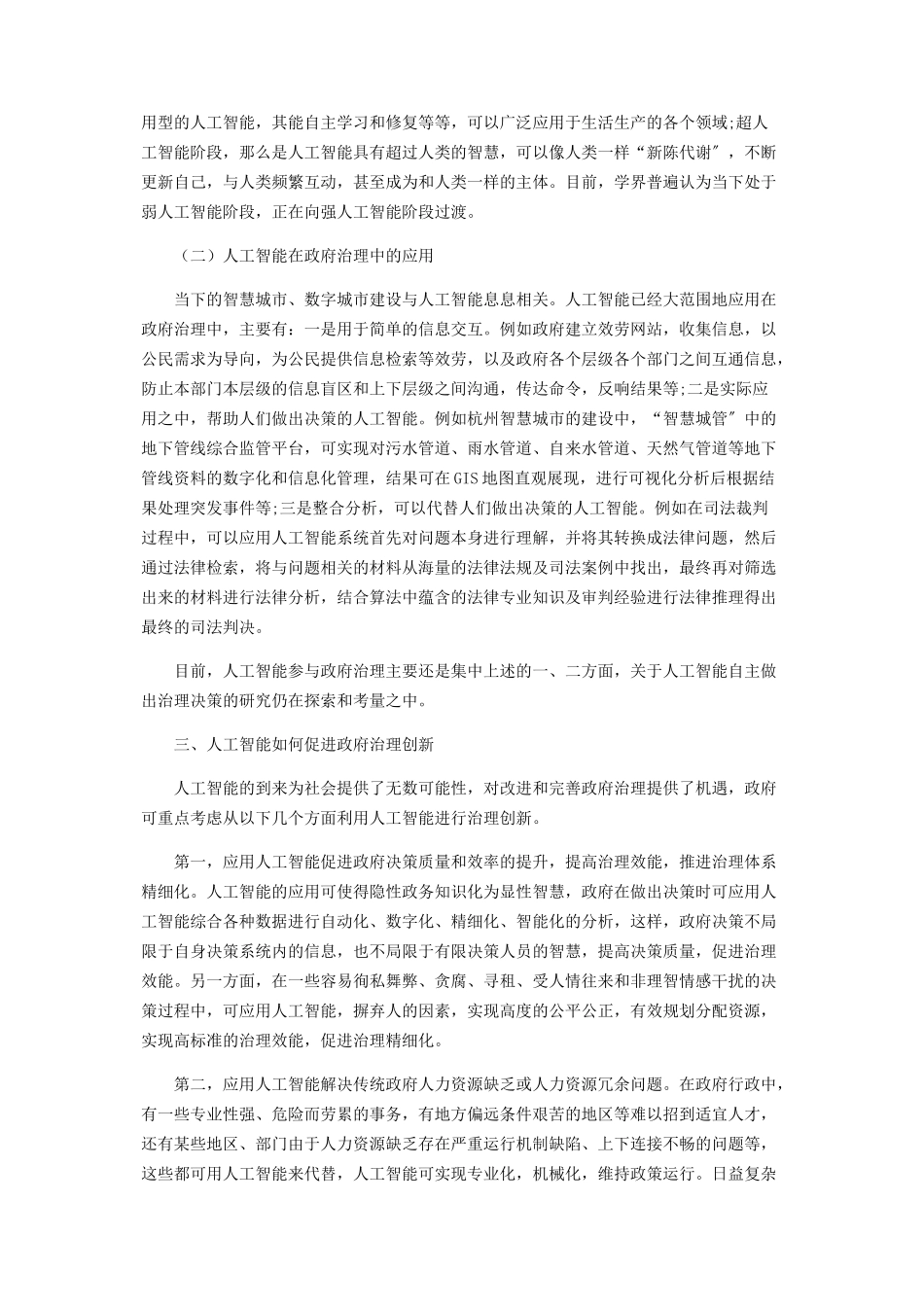 2023年人工智能时代的政府治理创新.docx_第2页