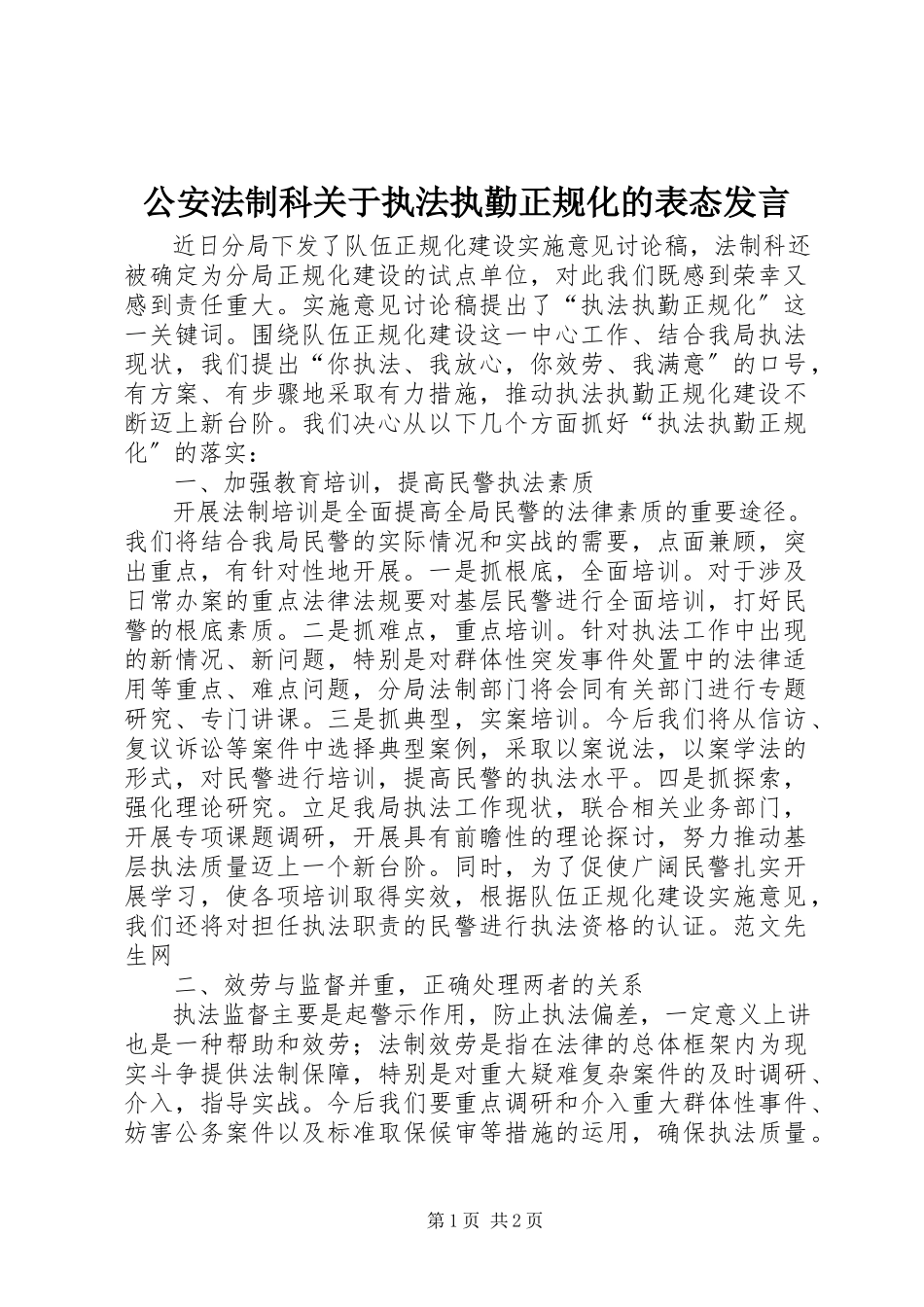 2023年公安法制科执法执勤正规化的表态讲话.docx_第1页