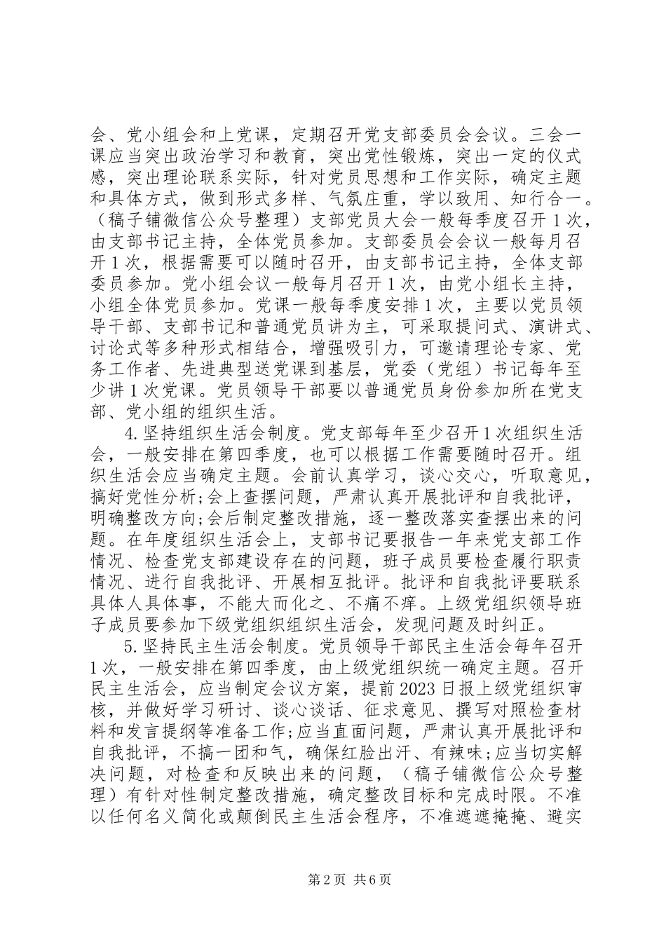 2023年严格党的组织生活制度的实施意见.docx_第2页