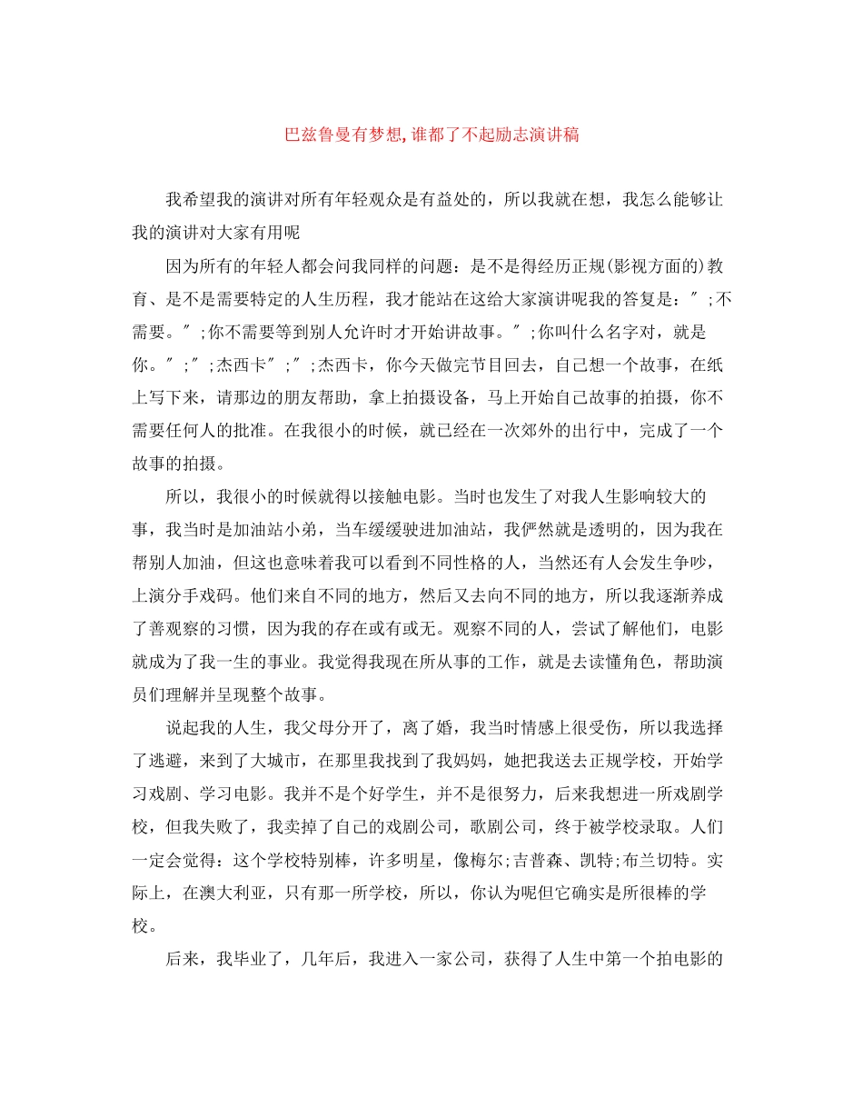 2023年巴兹鲁曼《有梦想谁都了不起》励志演讲稿.docx_第1页