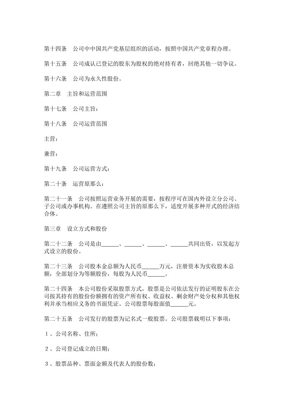 2023年非上市公司公司章程范本.docx_第2页