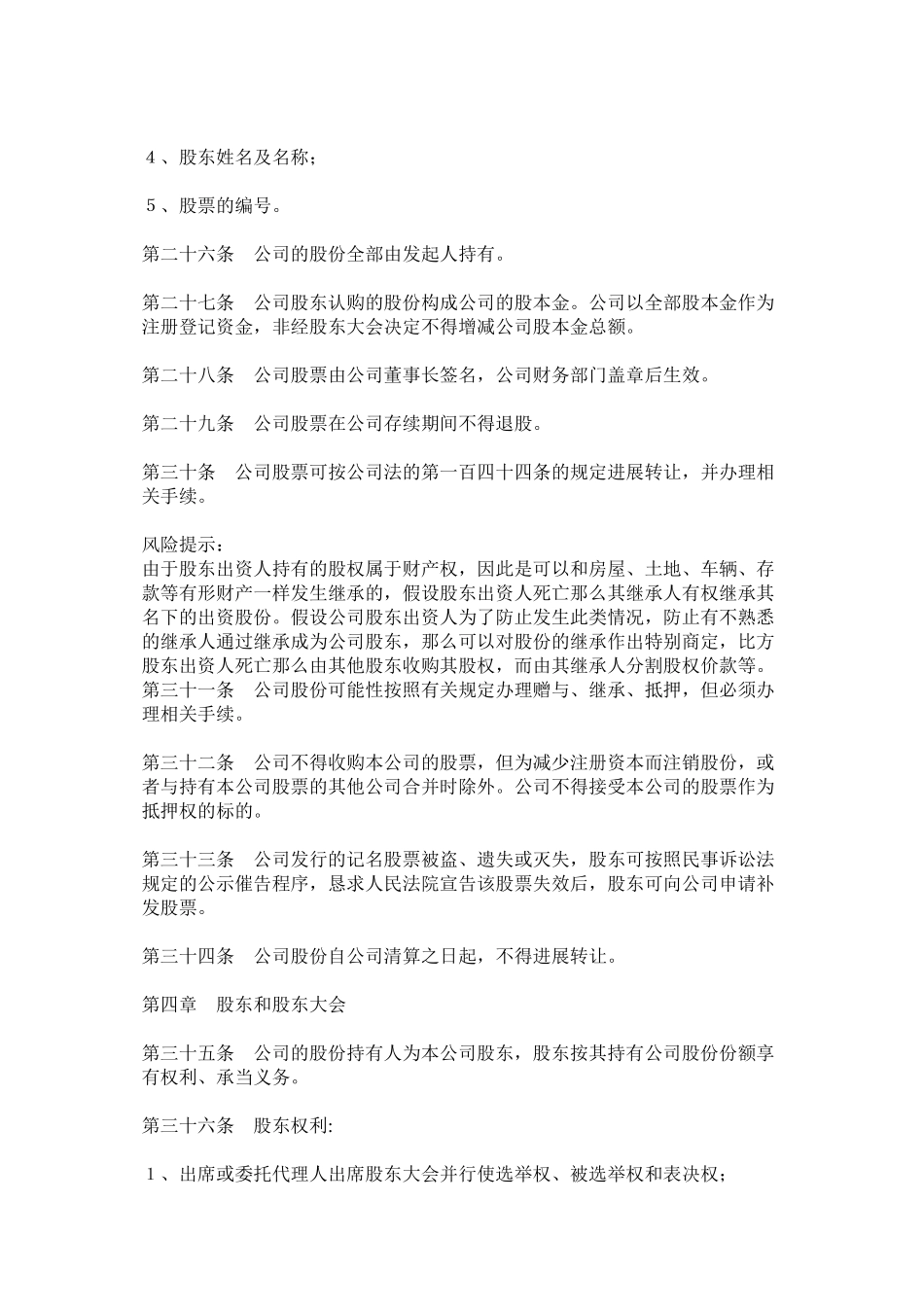 2023年非上市公司公司章程范本.docx_第3页