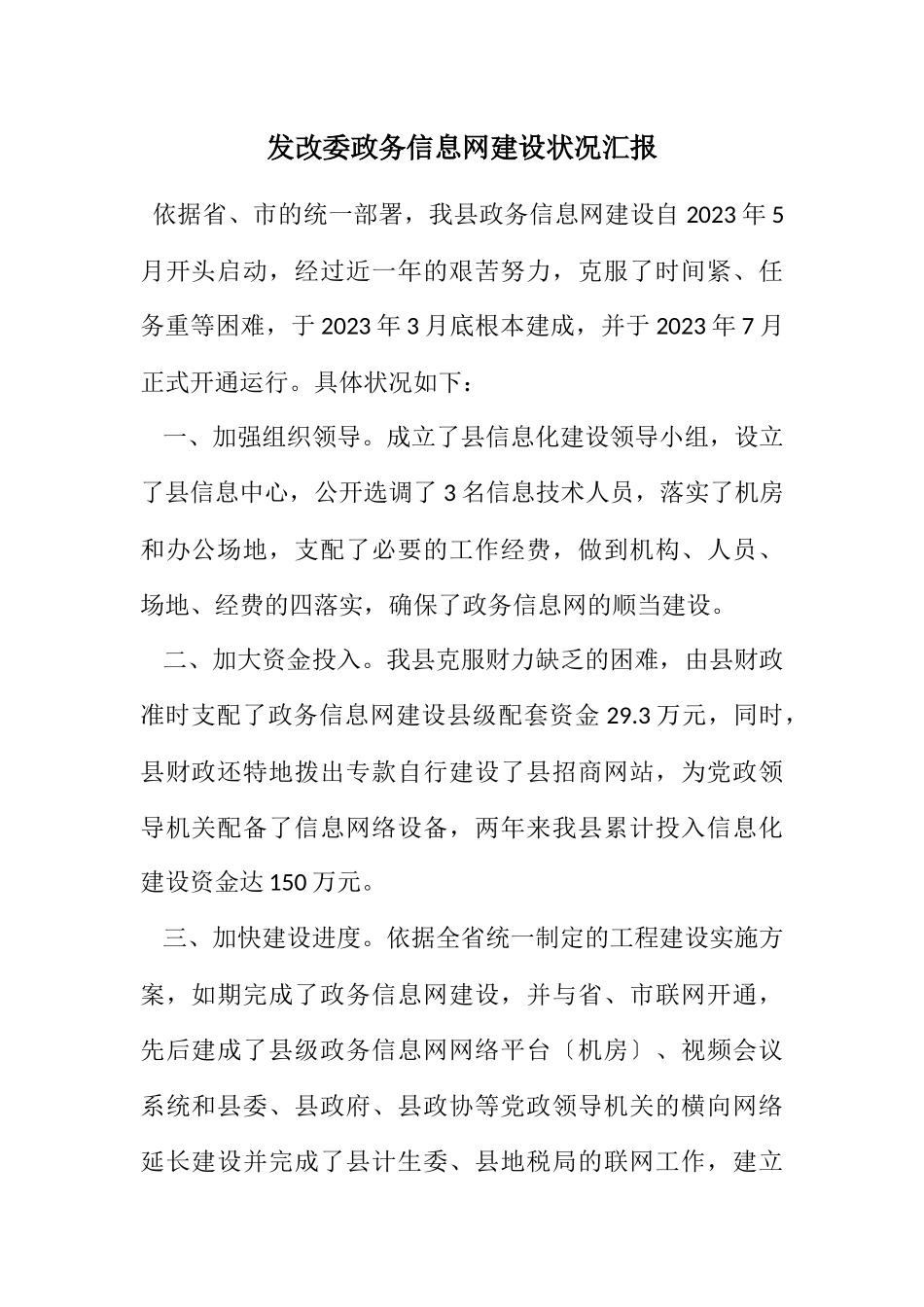 2023年发改委政务信息网建设情况汇报.docx_第1页