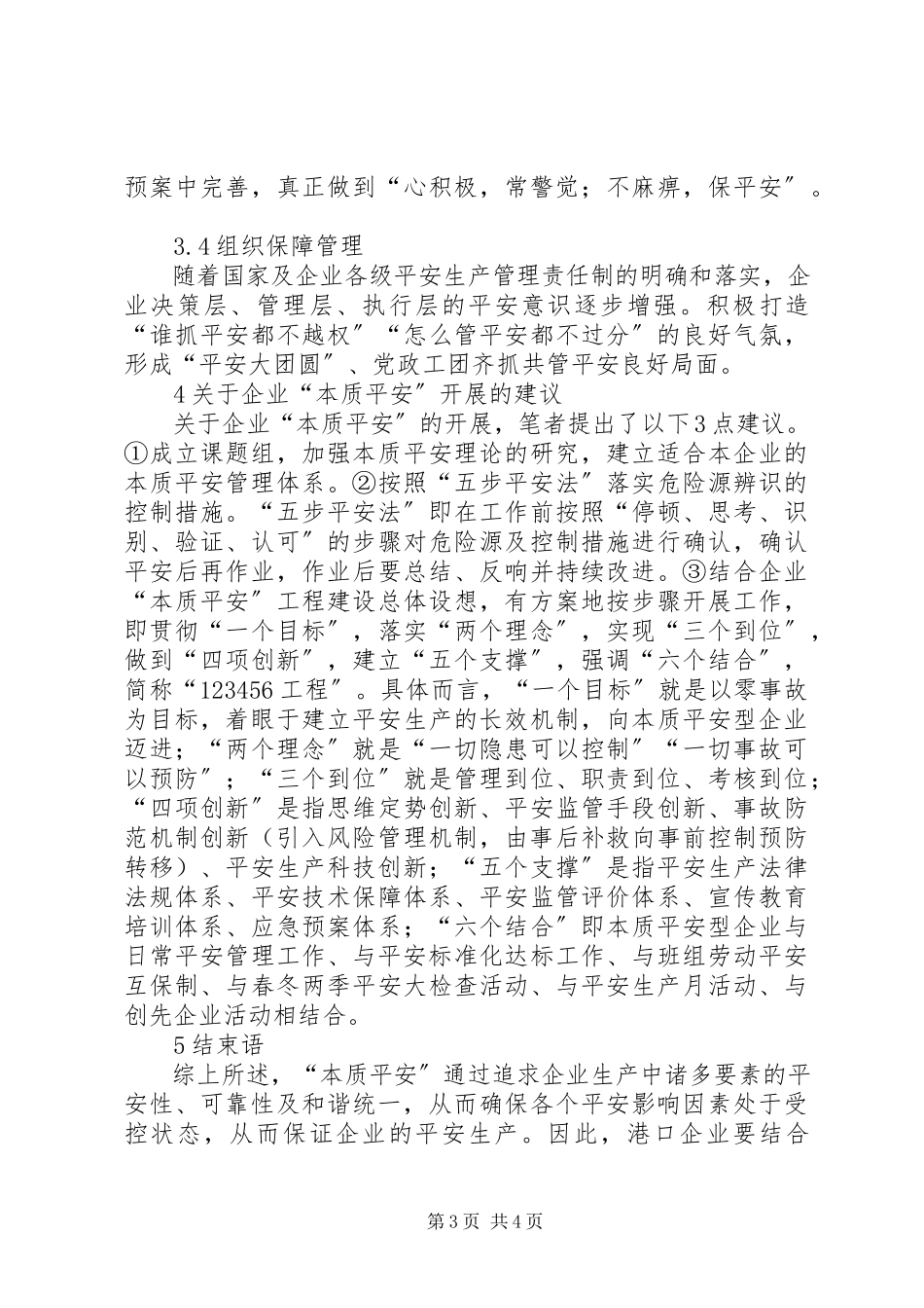 2023年港口企业本质安全管理体系研究.docx_第3页