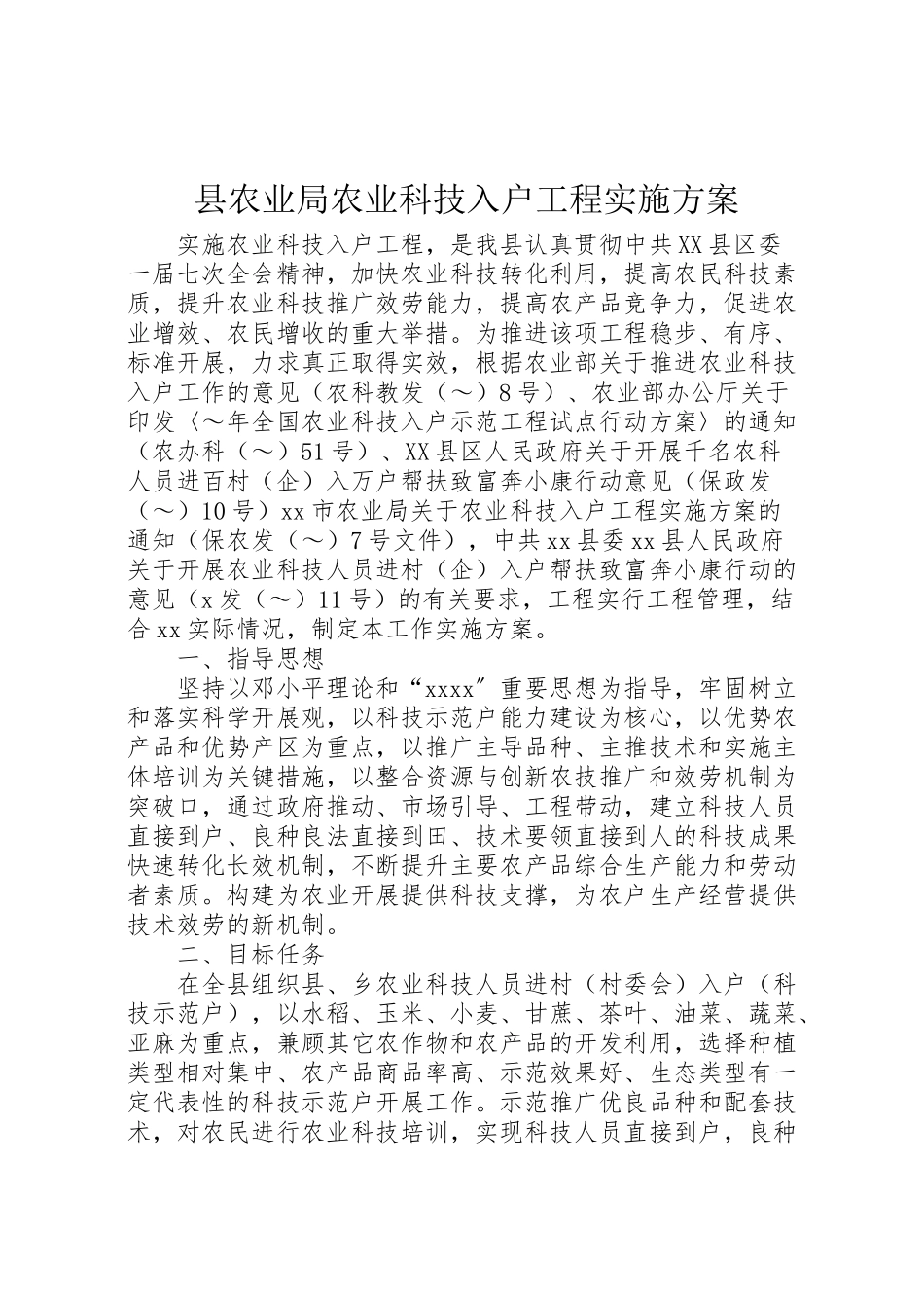 2023年县农业局农业科技入户工程实施方案 .doc_第1页