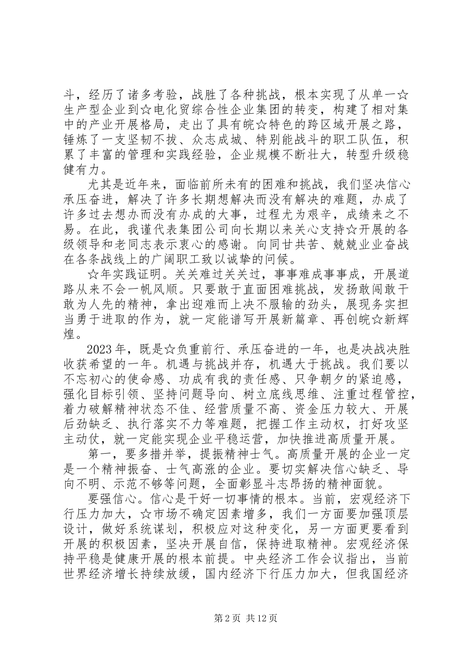 2023年在集团公司职代会暨工作会议上的致辞.docx_第2页