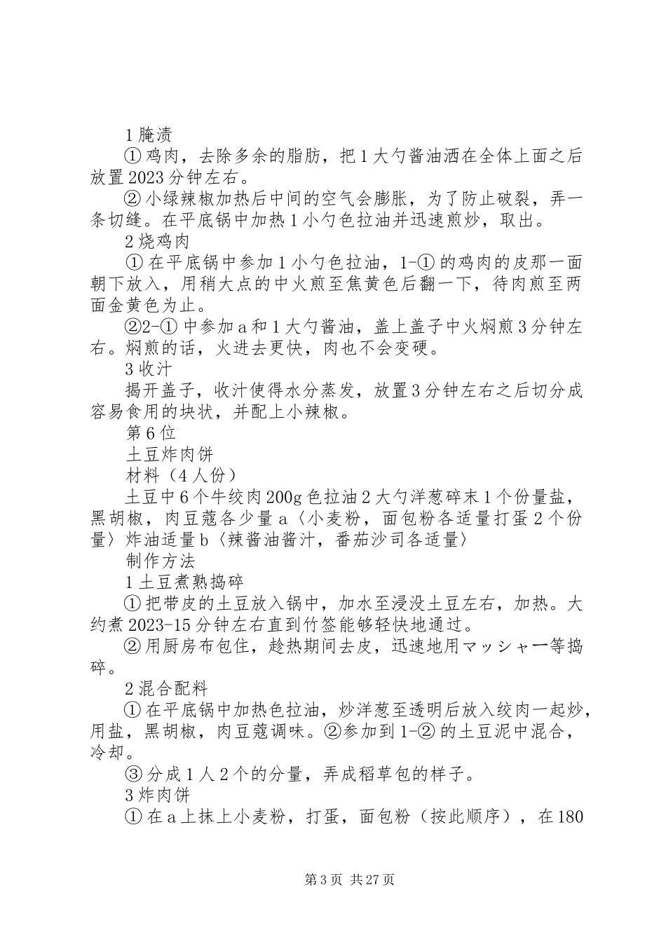 2023年经典日本料理制作过程介绍[.docx_第3页