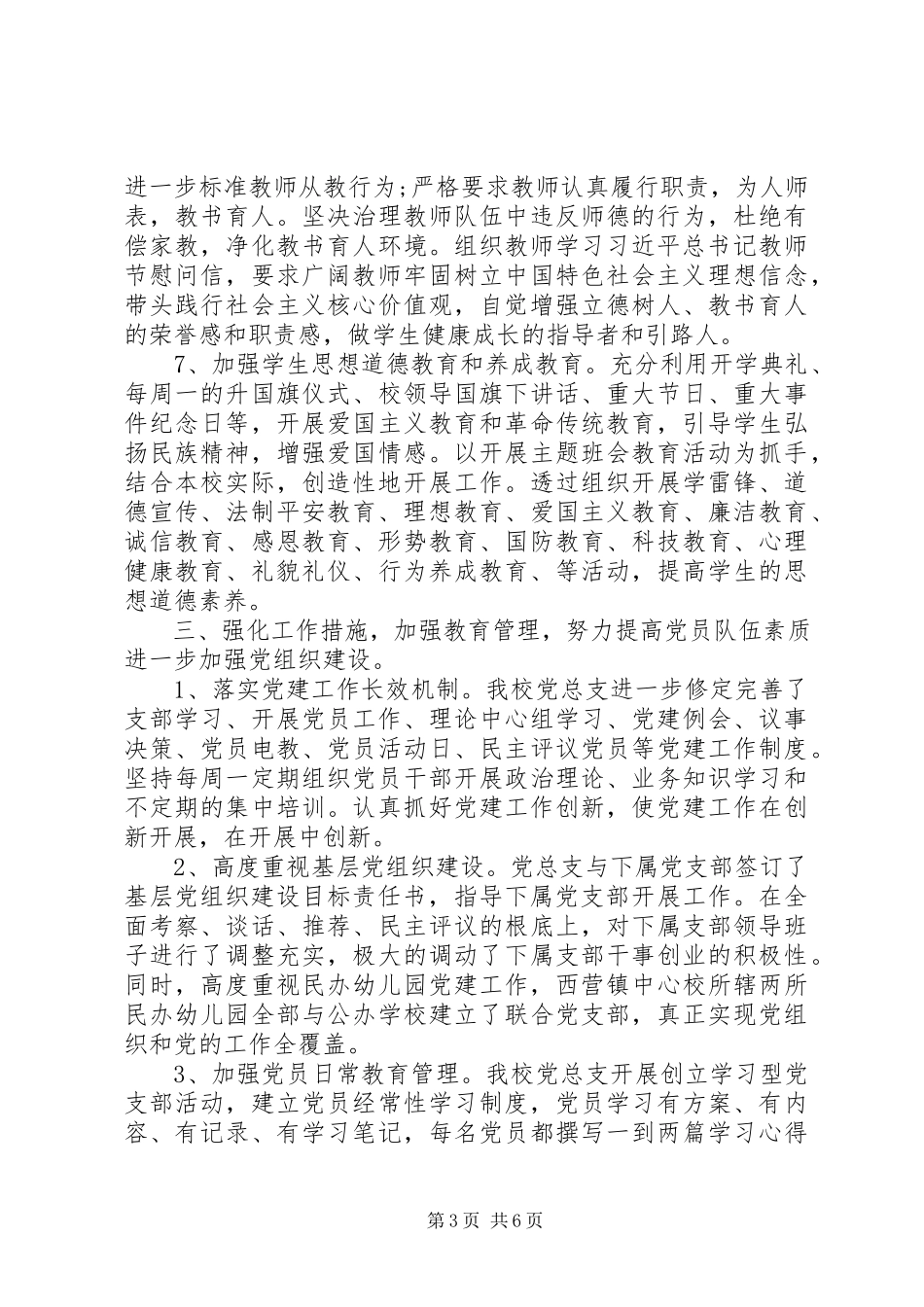 2023年学校党总支上半年工作总结.docx_第3页