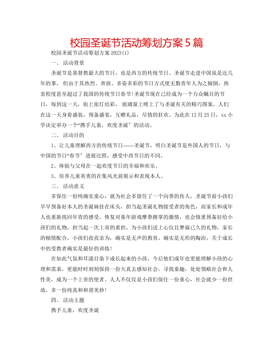 2023年校园圣诞节活动策划方案5篇.docx_第1页